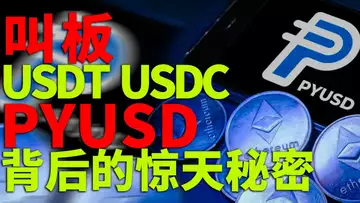 PYUSD高调入局 稳定币面临重新洗牌，USDT、USDC、PYUSD 谁能否笑傲江湖