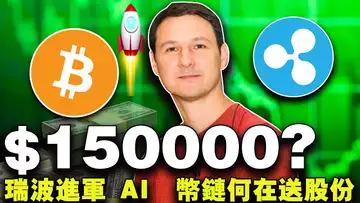 回调可能性大NFT市场回暖;比特币2025年15万美元;“币链何在”四周年送股份;场外资金助力ETF;瑞波进军 AI