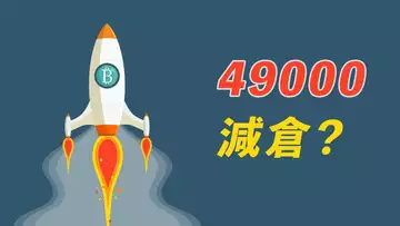 比特幣49000，減一點倉位？不管看空，還是看多，這個位置都很關鍵！以及，瞧瞧咱社群的新變化！