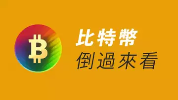 BTC上次也這樣!若上下顛倒,你看到什麼?