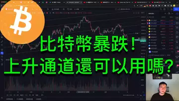 比特幣和以太坊都暴跌!還有希望上漲嗎?BTC | ETH | 自然交易理論 | 交易 | 趨勢 | 行情 | 區塊鏈 |