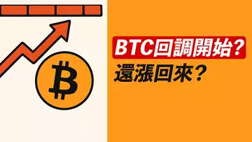 BTC受阻回調!還漲回來?ETH新一輪上漲?