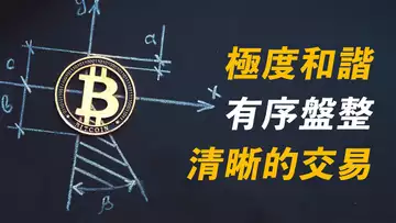 比特幣醞釀大動作？美股痛快熊市？這是最後堡壘！BTC邊界清晰，ETH假突破！【最新】