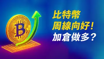 BTC周線強勢！跌到哪可加倉？漲到哪是目標？ETH密切關注！