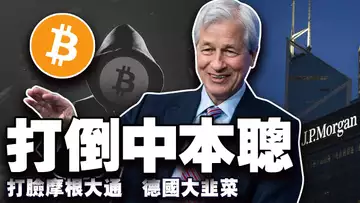 比特币还能飞多高?摩根大通偷买比特币;杰克·多西喊比特币去中本聪化;德国抛售比特币成反面教材;韩国稳定币改革牌 20250521