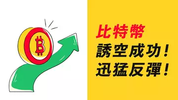 BTC誘空反彈,漲到哪?美股超強勢,跟隨嗎?