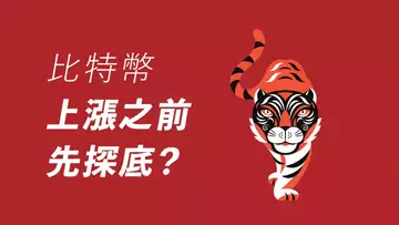 比特幣,何時探底?相似的周線形態,但成交量很不一樣,或許是反轉?!