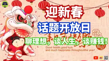 直播:迎新春话题开放日,聊理想,谈人生,谈赚钱!