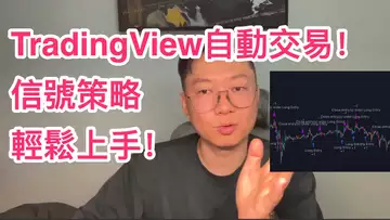 硬核!TradingView信號策略輕鬆上手!實現自動化交易不是夢!交易機器人 | 量化交易 | 趨勢 | 行情 | 區塊鏈 |
