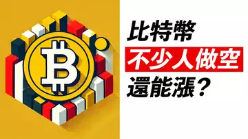 BTC九萬徘徊!不少人做空,還漲嗎?漲到哪有危險?ETH呢?