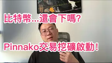 比特幣還會跌嗎?Pinnako交易挖礦啟動!衝!挖礦 | 交易 | 趨勢 | 行情 | 區塊鏈 |