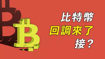 BTC，看跌楔形！真回調了，還做多嗎？