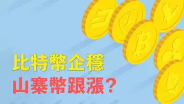 比特幣不上不下，山寨幣何時跟漲？這些交易信號可留意