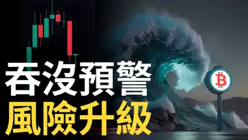 比特幣吞沒預警︱比特币29000關鍵防守區︱BTC多頭風險升級 ?︱狗狗幣升空失敗
