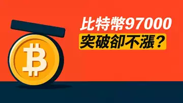 BTC受阻?盤整突破,卻不漲!是否回調,做空對沖?
