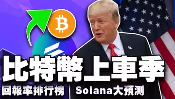 比特币迎来“上车季”?特斯拉皮卡“自爆”狗狗币塌方?加密货币监管分化加剧;Solana生态大预测;2024加密回报率排行榜 20250103