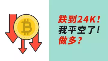 BTC急跌!一天就到24K!平空做多?下跌A浪走完?