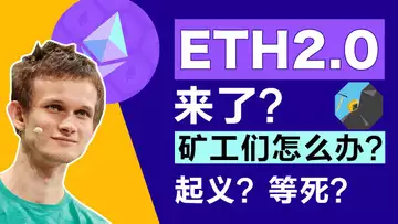 6.4专题 ETH2.0迟迟不来！以太坊矿工如何自处？