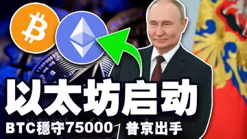 比特币稳守7万5;普京誓要打破美元枷锁;DMM推出NFT新业务;美国迎来最支持加密货币的国会;中国警方再破8亿洗钱大案 20241108