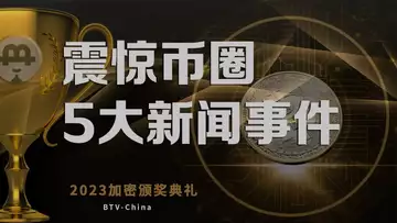 大话加密领域震惊币圈的5大新闻事件,《币链何在》2023加密颁奖礼 20240213