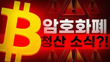2024년 이후 가장 큰 암호화폐 청산?!