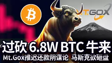 比特币能上68000吗？美国稳定币法案更新；Mt. Gox还款延期；特斯拉比特币大迁徙；Praxis 成为 Worldcoin 反乌托邦战友 20241016