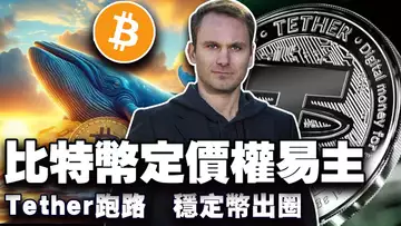 比特币定价权“易主”;鲍威尔“硬刚”川普底气何在?《GENIUS》“剑指” Tether ;Do Kwon 靠“改法换命”?稳定币成货币“核”按钮 20250626