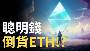 比特幣再戰28000︱以太幣砸盤1600︱聽明錢倒貨ETH !?︱FTX清算被忘