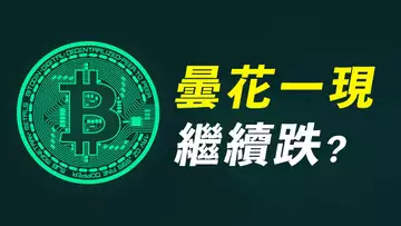 比特幣，反彈結束繼續跌？BTC跌到多少我平空？
