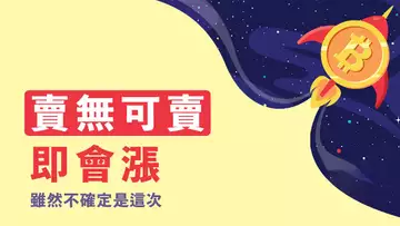 賣無可賣時即會漲！問題是，是不是現在？另教你一招，神算子分析師絕不會告訴你的神秘技巧！