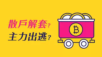 比特幣下跌7000美金,是散戶解套,還是主力出逃?簡單說,是散戶在賣,還是機構在賣?贏家還是輸家,看你站哪一邊!