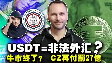 USDT是非法外汇?牛市终了? CZ再付罚27亿;铭文利好 OKX NFT 回春 2023.12.19