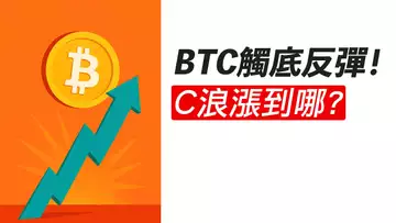BTC觸底反彈!C浪開啟!漲去新高?ETH去2900?