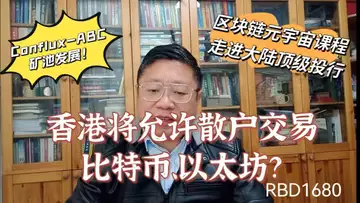 香港将允许散户交易比特币、以太坊？与Conflux-ABC矿池聊发展！区块链元宇宙课程走进大陆顶级投行！～Robert李區塊鏈日記1680