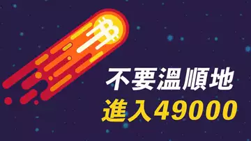 提起戒備！比特幣49000，或許沒那麼容易上去！BTC、ETH、SOL、FTM、REN、SUSHI行情分析！