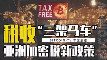 揭密税收“三驾马车”,亚洲2025加密货币税收新政策 20250129