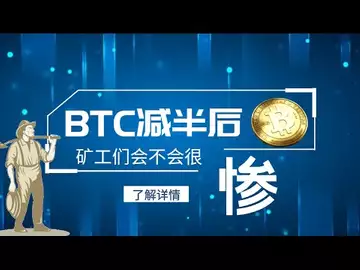 BTC减半后,矿工们会不会很惨?