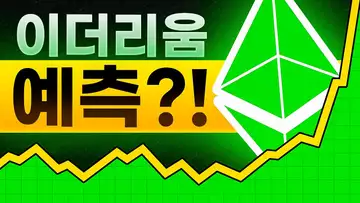 이더리움이 비트코인을 뒤집을 수 있을까?!
