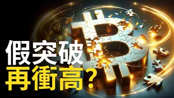 比特幣假突破︱比特币將再衝高?︱ETH補漲︱SOL挑戰趨勢線【建議用1.5X倍速觀看】