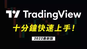 看盤工具TradingView最實用功能,十分鐘全上手!2022最新版!交易入門課程004,TiaBtc004