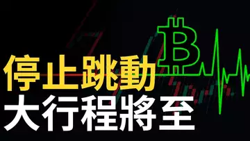 比特幣,停止跳動︱比特币大行程將至︱以太幣做多計劃︱美股VIX恐慌指標