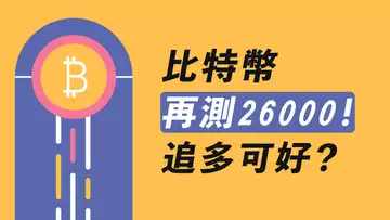 比特幣,再破25200!掛單空頭,直接拉爆!追個多?