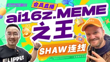 ai16z创始人;meme币最大推手;Eliza之父 SHAW今晚连线会员直播!有多少财富密码可以重来?