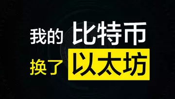 我把比特币换了以太坊？为什么！前两天换的，目前来看是正确的，但是否将更多BTC换成ETH，我还在观望！可以听听我的分析，但并非投资建议！