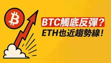 BTC觸底反彈?ETH也臨近趨勢線!突破或有反彈!留意!