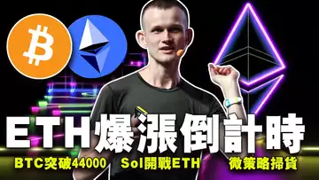 BTC突破44000;Sol开战ETH;微策略扫货;比特币矿工才是黄金坑的关键?坎昆升级箭在弦上 20240208