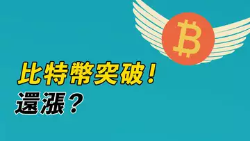 比特幣突破!做多?為和暴拉?還能漲到哪?