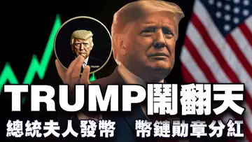 川普上任 TRUMP 闹翻天;总统币红利你赶上了吗?币链勋章百万分红;加里·根斯勒时代终结;Coinbase 站队川普 20250120