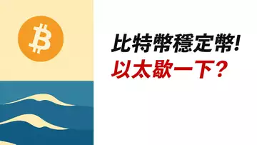 BTC穩定盤整!ETH漲不動了嗎?蓄勢中……