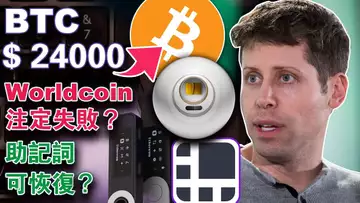 比特币24000?Worldcoin遭fomo;助记词可恢复?Celsius提款42.8万枚stETH;稀有聪是什么鬼?